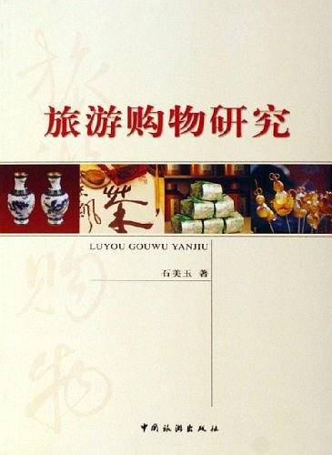 旅游购物研究