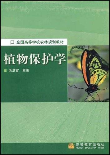植物保护学