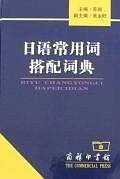日语常用词搭配词典