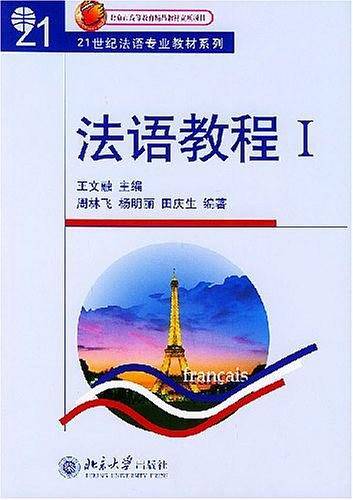 法语教程I