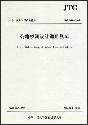 公路桥涵设计通用规范