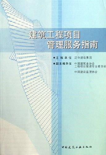 建筑工程项目管理服务指南