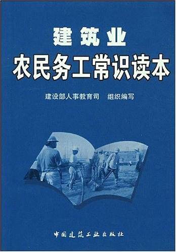 建筑业农民务工常识读本