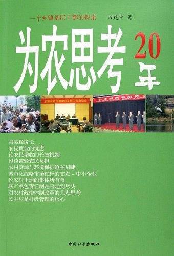 为农思考20年