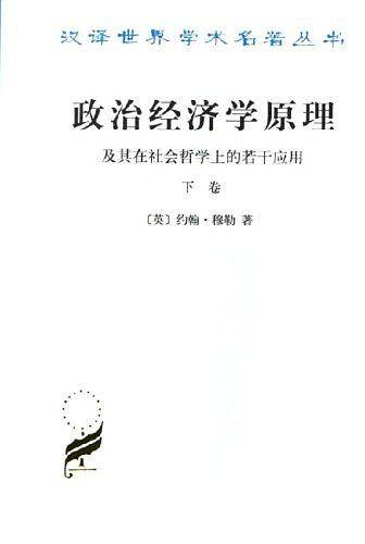 政治经济学原理及其在社会哲学上的若干应用 下卷