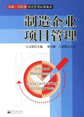 制造企业项目管理