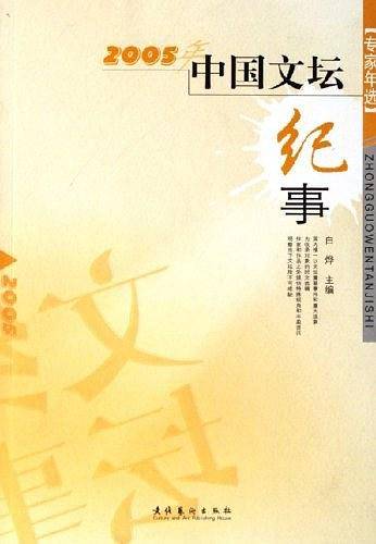 2005年中国文坛纪事
