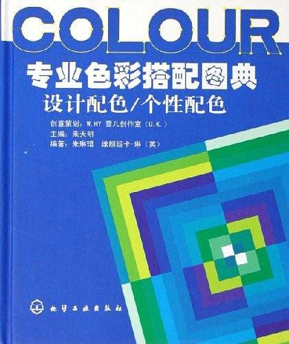 专业色彩搭配图典