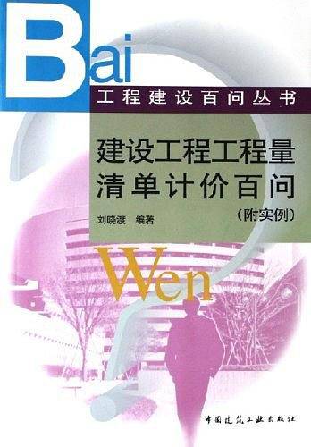 建设工程工程量清单计价百问