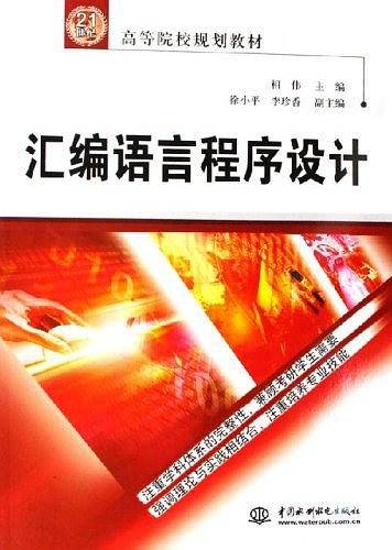 汇编语言程序设计