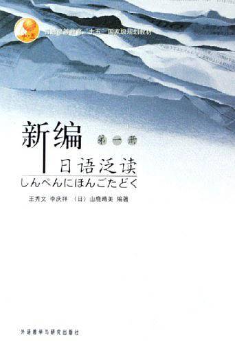 新编日语泛读