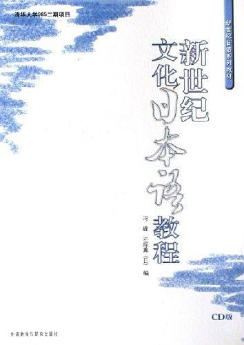 新世纪文化日本语教程