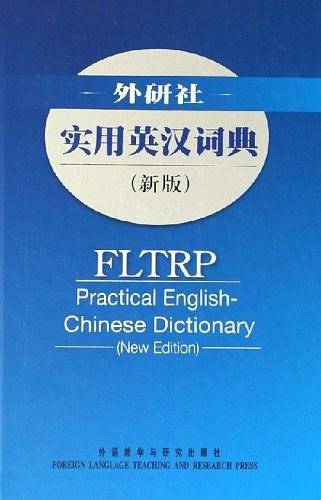 外研社实用英汉词典