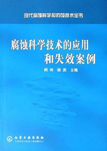 腐蚀科学技术的应用和失效案例