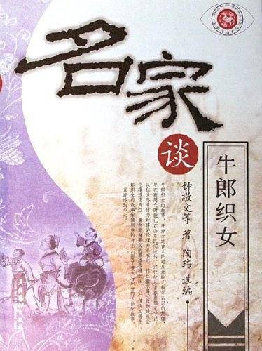 名家谈牛郎织女