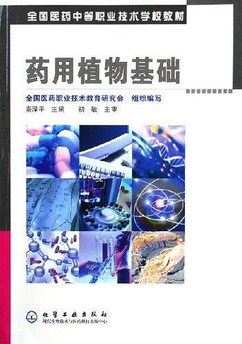 药用植物基础