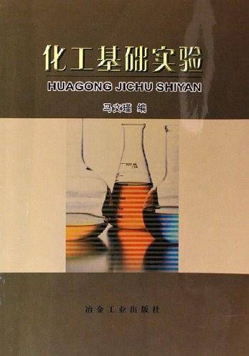 化工基础实验