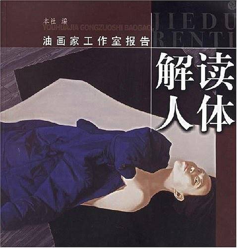 解读人体
