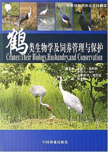 鹤类生物学及饲养管理与保护