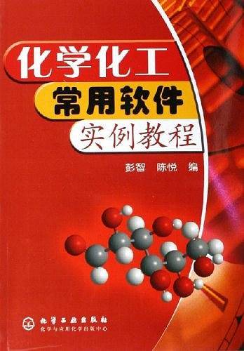 化学化工常用软件实例教程