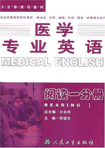 医学专业英语——阅读一分册