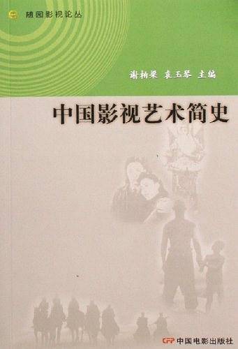 中国影视艺术简史