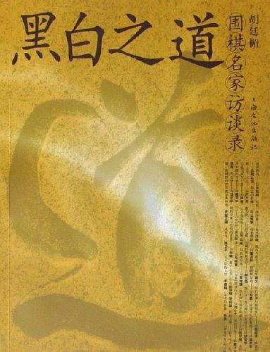 黑白之道：围棋名家访谈录