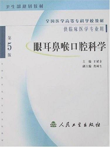 眼耳鼻喉口腔科学