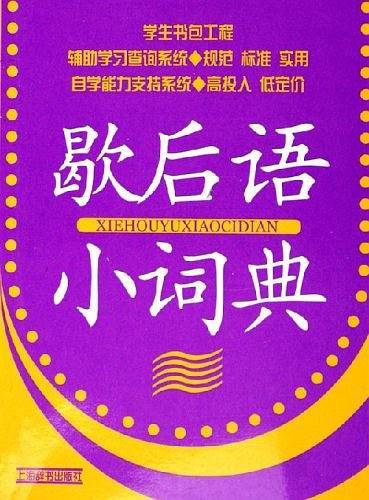 歇后语小词典