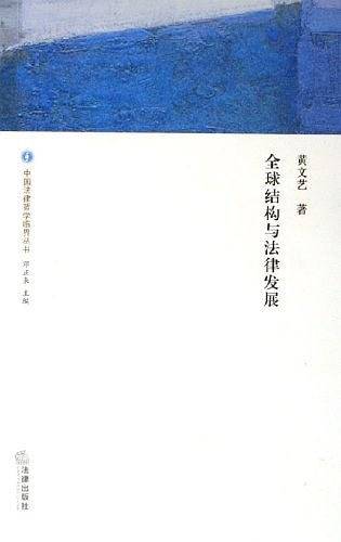 全球结构与法律发展