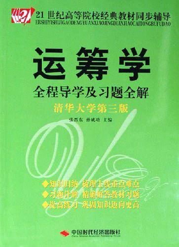 运筹学全程导学及习题全解