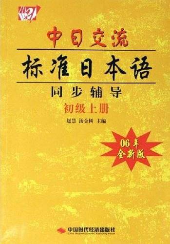 中日交流标准日本语同步辅导