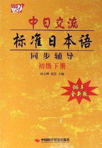 中日交流标准日本语同步辅导