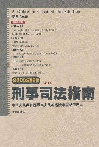 刑事司法指南