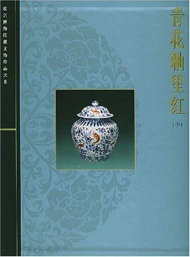 青花釉里红（中）