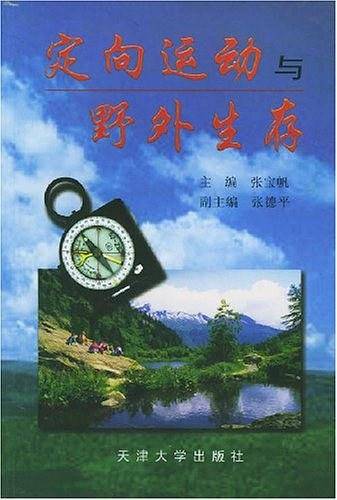 定向运动与野外生存