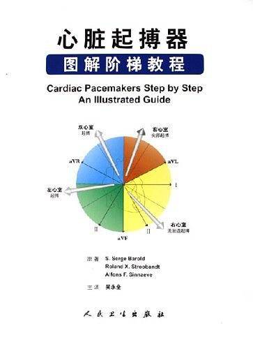 心脏起搏器图解阶梯教程