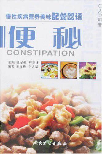 慢性疾病营养美味配餐图谱·便秘