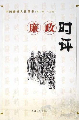 中国廉政文化丛书（第二辑）