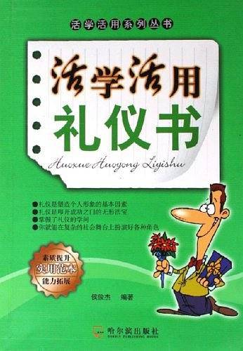 活学活用礼仪书