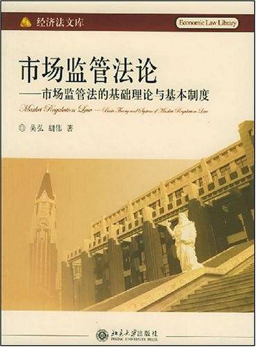 市场监管法论