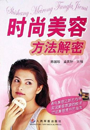 时尚美容方法解密
