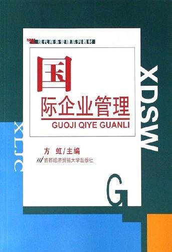 国际企业管理