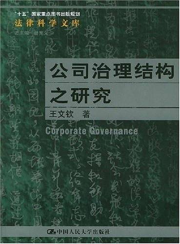 公司治理结构之研究