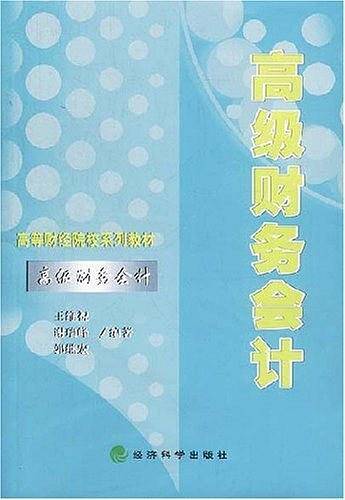 高级财务会计