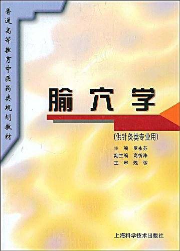 腧穴学
