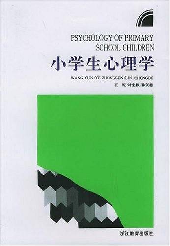 小学生心理学