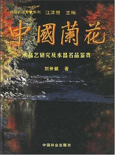 中国兰花水晶艺研究及水晶名品鉴赏