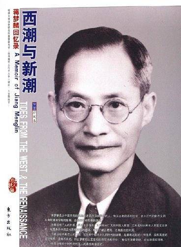 西潮与新潮：蒋梦麟回忆录——“名人回忆录”系列丛书