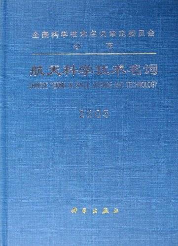 航天科学技术名词